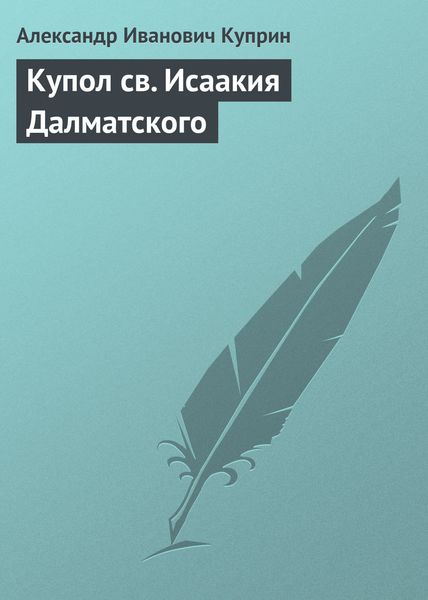 Обложка книги  «Купол св. Исаакия Далматского»