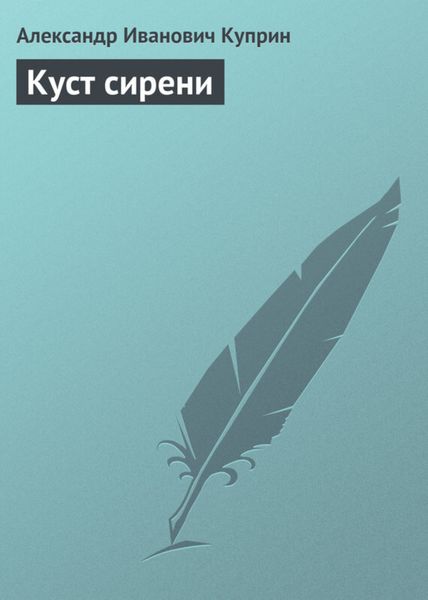 Обложка книги  «Куст сирени»