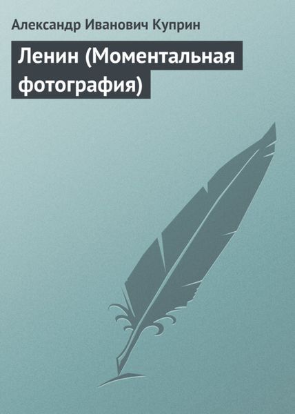 Обложка книги  «Ленин (Моментальная фотография)»