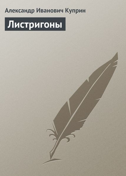 Обложка книги  «Листригоны»