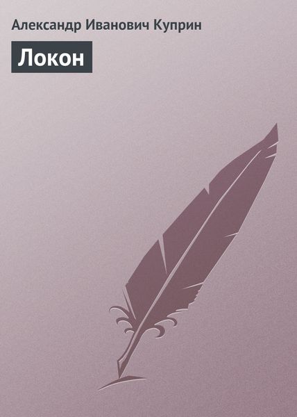 Обложка книги  «Локон»