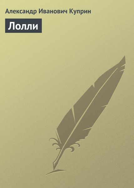 Обложка книги  «Лолли»