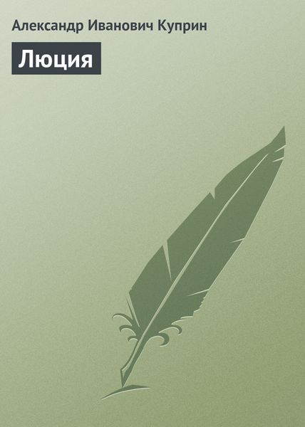 Обложка книги  «Люция»