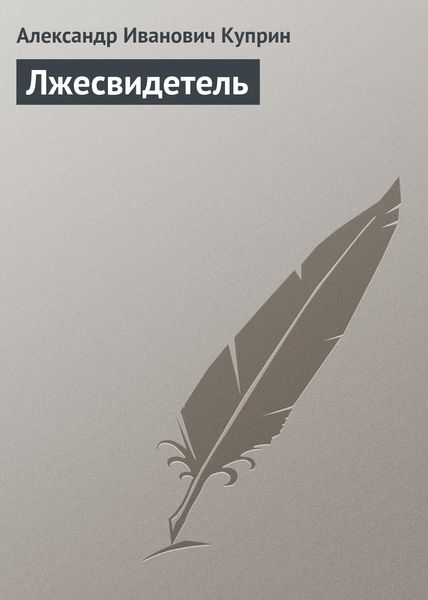 Обложка книги  «Лжесвидетель»