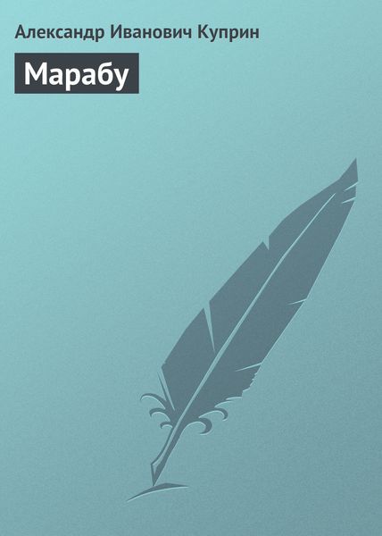 Обложка книги  «Марабу»