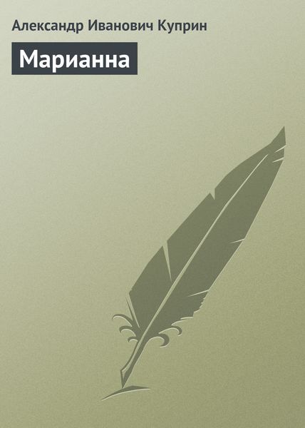 Обложка книги  «Марианна»