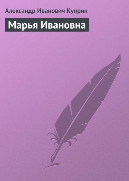 Обложка книги  «Марья Ивановна»