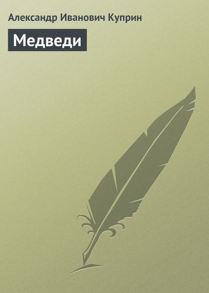 Обложка книги  «Медведи»