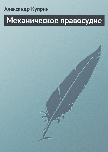 Обложка книги  «Механическое правосудие»