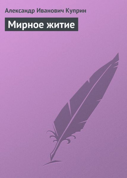 Обложка книги  «Мирное житие»