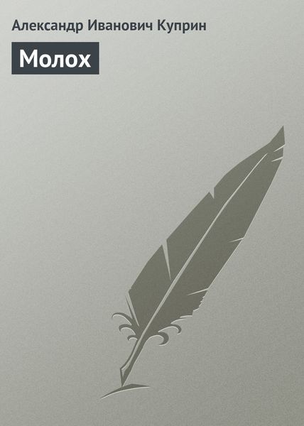 Обложка книги  «Молох»