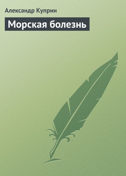Обложка книги  «Морская болезнь»