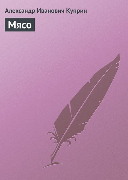 Обложка книги  «Мясо»