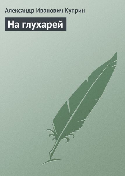 Обложка книги  «На глухарей»