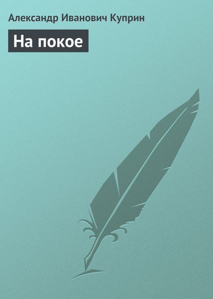 Обложка книги  «На покое»