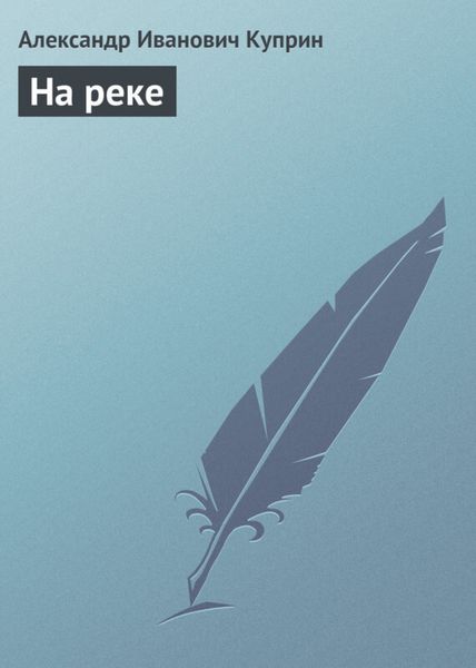 Обложка книги  «На реке»