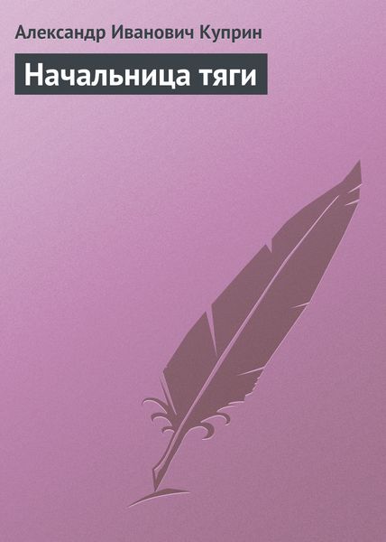 Обложка книги  «Начальница тяги»