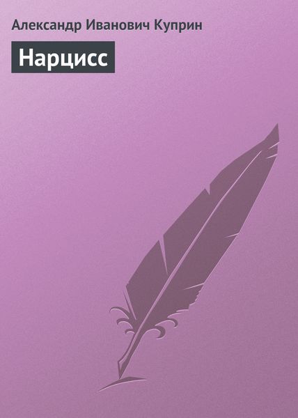 Обложка книги  «Нарцисс»