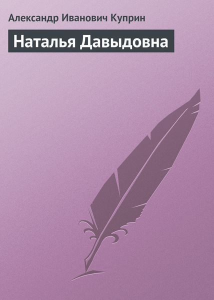 Обложка книги  «Наталья Давыдовна»