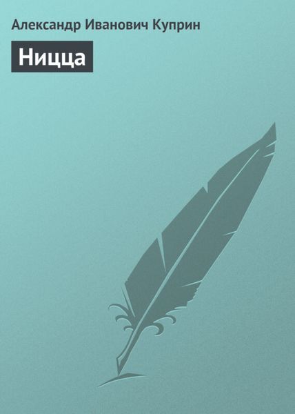 Обложка книги «Ницца»