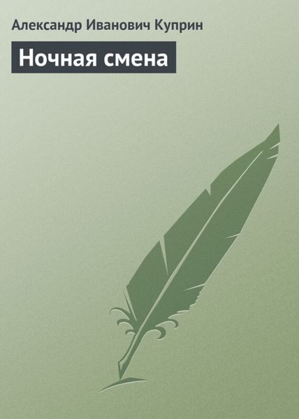 Обложка книги  «Ночная смена»