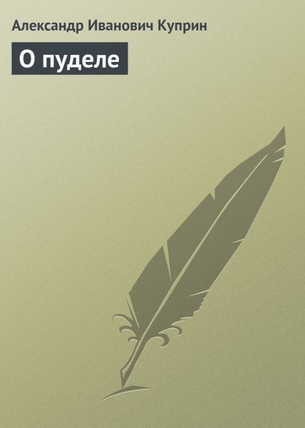 Обложка книги  «О пуделе»
