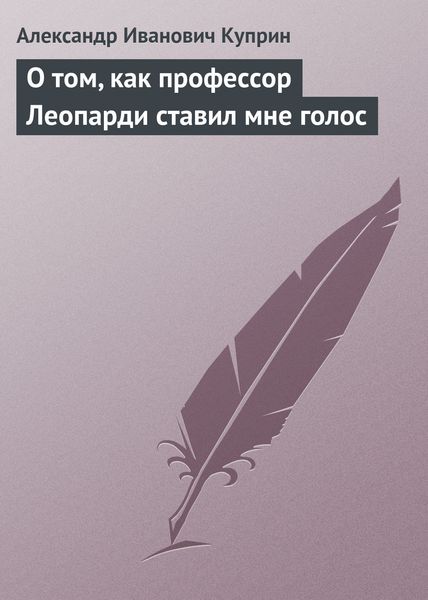 Обложка книги «О том, как профессор Леопарди ставил мне голос»