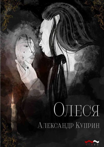 Обложка книги  «Олеся»