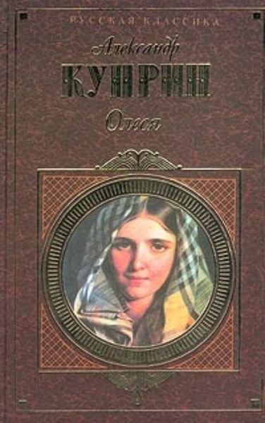 Обложка книги «Олеся (cборник)»