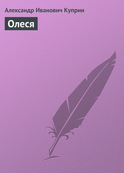 Обложка книги  «Олеся»