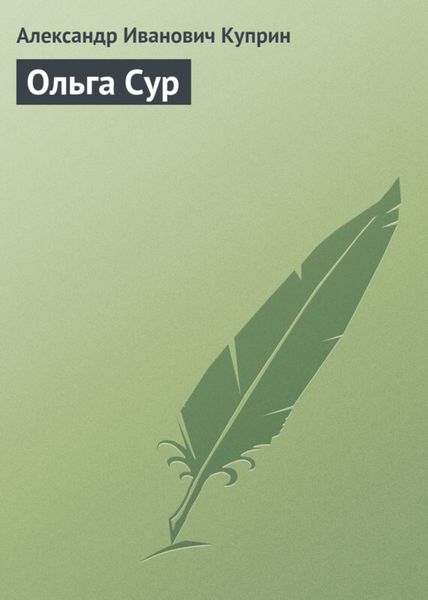 Обложка книги  «Ольга Сур»
