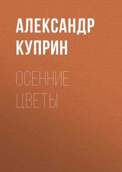 Обложка книги  «Осенние цветы»