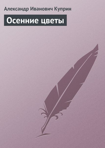 Обложка книги  «Осенние цветы»