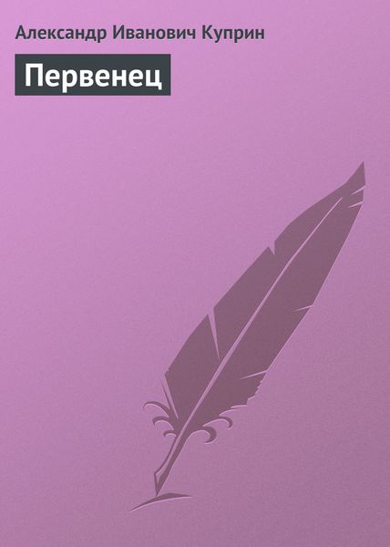 Обложка книги  «Первенец»
