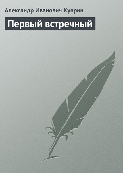 Обложка книги  «Первый встречный»