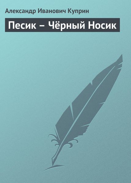 Обложка книги  «Песик – Чёрный Носик»
