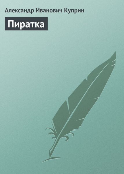 Обложка книги  «Пиратка»