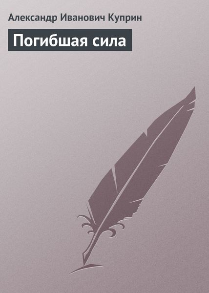 Обложка книги  «Погибшая сила»