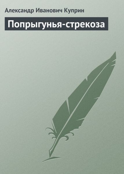 Обложка книги  «Попрыгунья-стрекоза»