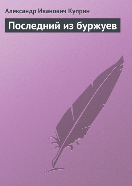 Обложка книги  «Последний из буржуев»
