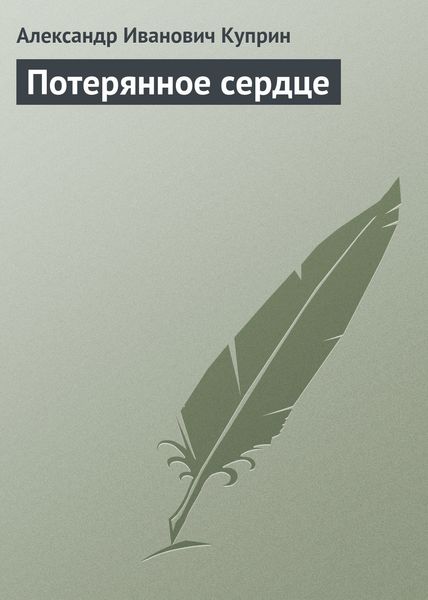 Обложка книги  «Потерянное сердце»