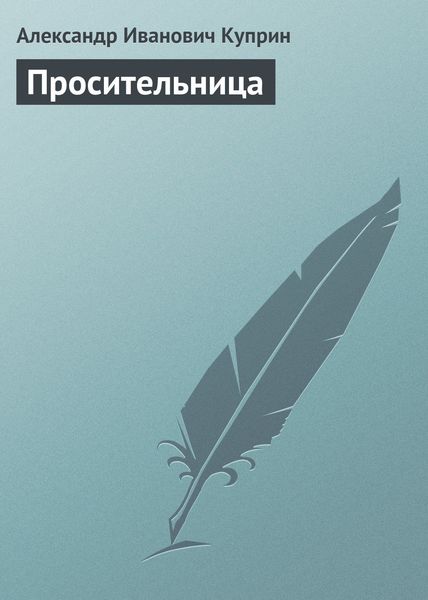 Обложка книги  «Просительница»