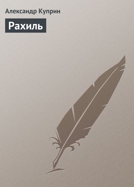Обложка книги  «Рахиль»
