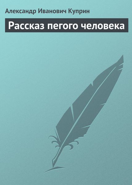 Обложка книги  «Рассказ пегого человека»