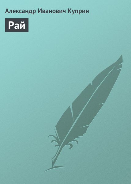Обложка книги  «Рай»