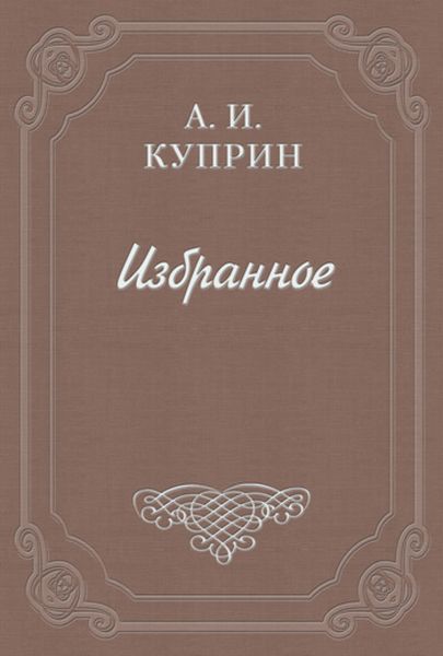 Обложка книги  «Рецензия на книгу Н. Н. Брешко-Брешковского «Опереточные тайны»»
