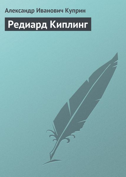 Обложка книги  «Редиард Киплинг»