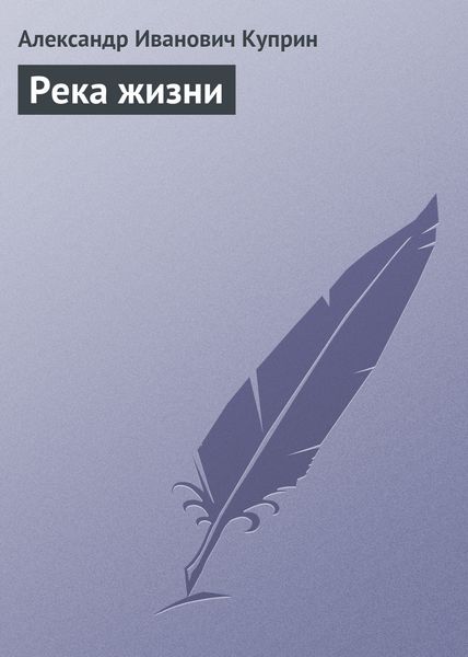 Обложка книги  «Река жизни»