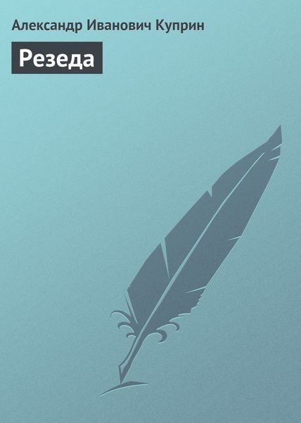 Обложка книги «Резеда»