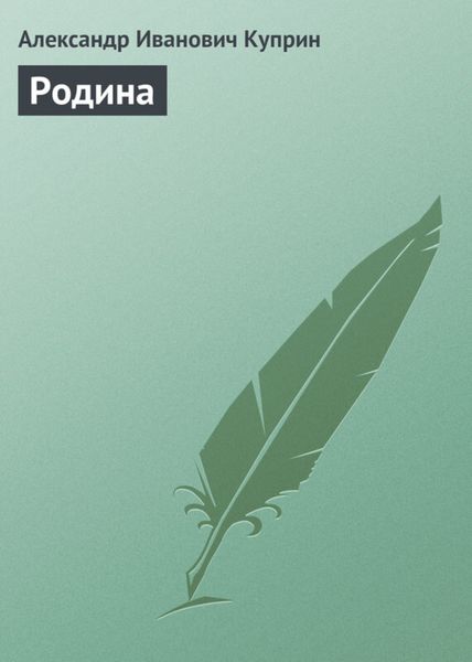 Обложка книги  «Родина»